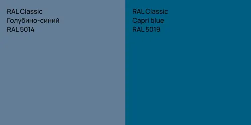 RAL 5014 Голубино-синий vs RAL 5019  Capri blue