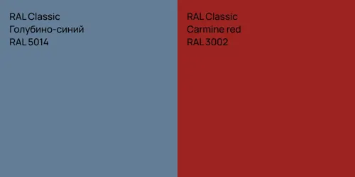 RAL 5014 Голубино-синий vs RAL 3002  Carmine red