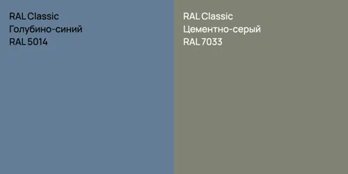 RAL 5014 Голубино-синий vs RAL 7033 Цементно-серый