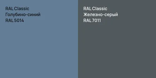 RAL 5014 Голубино-синий vs RAL 7011 Железно-серый