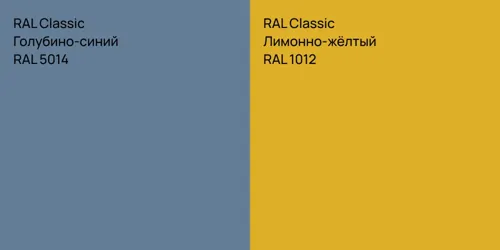 RAL 5014 Голубино-синий vs RAL 1012 Лимонно-жёлтый