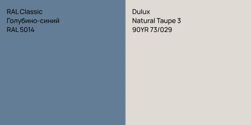 RAL 5014 Голубино-синий vs 90YR 73/029 Natural Taupe 3