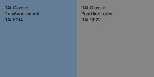 RAL 5014 Голубино-синий vs RAL 9022  Pearl light grey