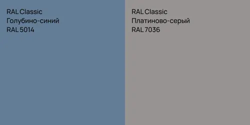 RAL 5014 Голубино-синий vs RAL 7036 Платиново-серый