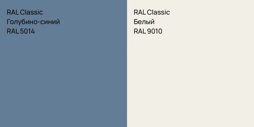 RAL 5014 Голубино-синий vs RAL 9010 Белый
