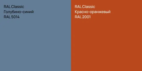 RAL 5014 Голубино-синий vs RAL 2001 Красно-оранжевый