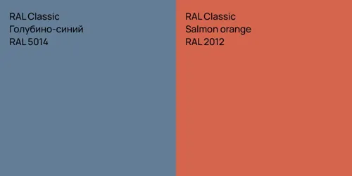 RAL 5014 Голубино-синий vs RAL 2012  Salmon orange