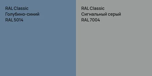 RAL 5014 Голубино-синий vs RAL 7004 Сигнальный серый