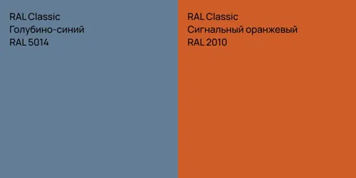 RAL 5014 Голубино-синий vs RAL 2010 Сигнальный оранжевый