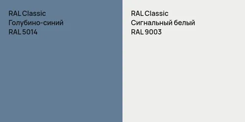 RAL 5014 Голубино-синий vs RAL 9003 Сигнальный белый