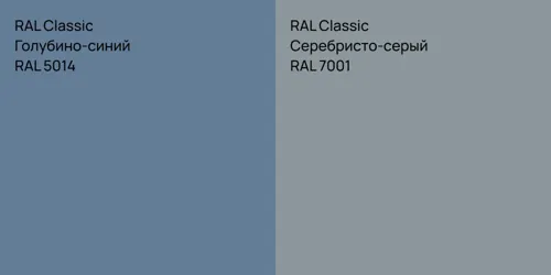 RAL 5014 Голубино-синий vs RAL 7001 Серебристо-серый