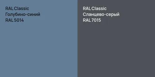 RAL 5014 Голубино-синий vs RAL 7015 Сланцево-серый