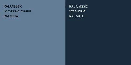 RAL 5014 Голубино-синий vs RAL 5011  Steel blue