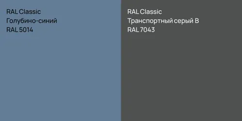 RAL 5014 Голубино-синий vs RAL 7043 Транспортный серый B