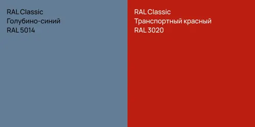 RAL 5014 Голубино-синий vs RAL 3020 Транспортный красный