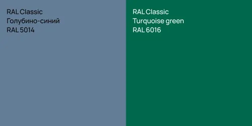 RAL 5014 Голубино-синий vs RAL 6016  Turquoise green