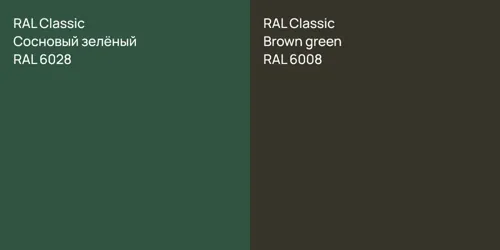 RAL 6028 Сосновый зелёный vs RAL 6008  Brown green