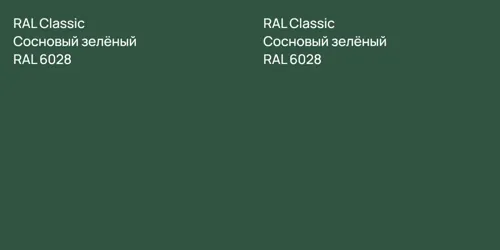 RAL 6028 Сосновый зелёный vs RAL 6028 Сосновый зелёный