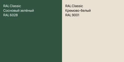 RAL 6028 Сосновый зелёный vs RAL 9001 Кремово-белый
