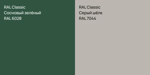 RAL 6028 Сосновый зелёный vs RAL 7044 Серый шёлк