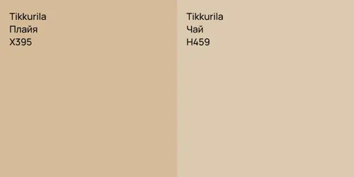 X395 Плайя vs H459 Чай