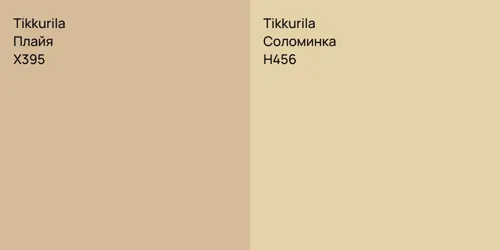 X395 Плайя vs H456 Соломинка
