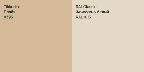 X395 Плайя vs RAL 1013 Жемчужно-белый
