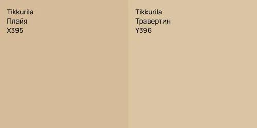 X395 Плайя vs Y396 Травертин