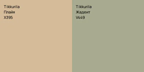 X395 Плайя vs V449 Жадеит