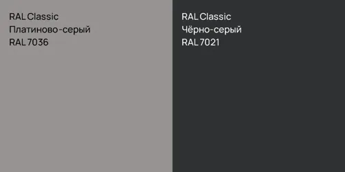 RAL 7036 Платиново-серый vs RAL 7021 Чёрно-серый