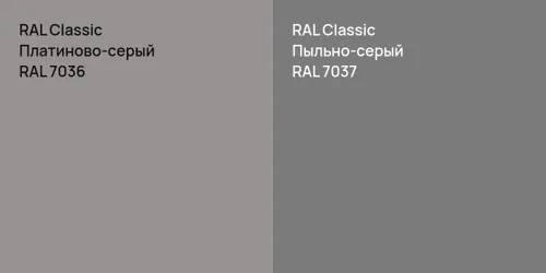 RAL 7036 Платиново-серый vs RAL 7037 Пыльно-серый