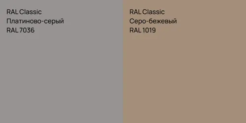 RAL 7036 Платиново-серый vs RAL 1019 Серо-бежевый