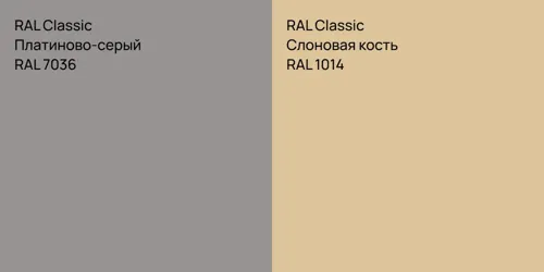 RAL 7036 Платиново-серый vs RAL 1014 Слоновая кость