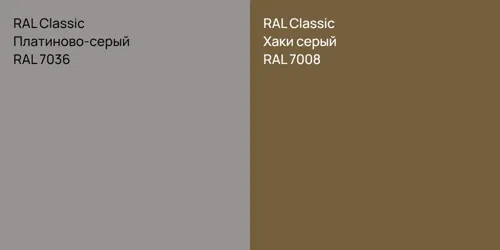 RAL 7036 Платиново-серый vs RAL 7008 Хаки серый
