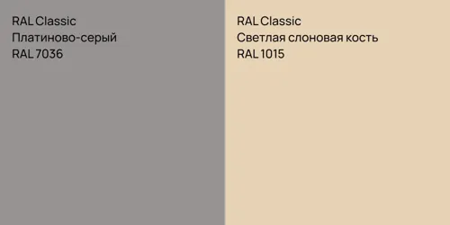 RAL 7036 Платиново-серый vs RAL 1015 Светлая слоновая кость