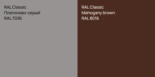 RAL 7036 Платиново-серый vs RAL 8016  Mahogany brown