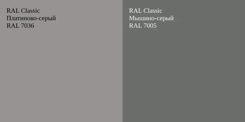 RAL 7036 Платиново-серый vs RAL 7005 Мышино-серый