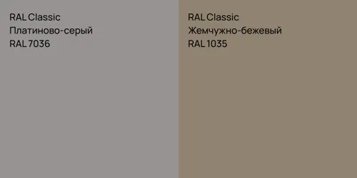 RAL 7036 Платиново-серый vs RAL 1035 Жемчужно-бежевый