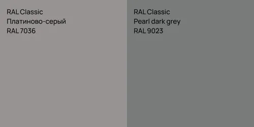 RAL 7036 Платиново-серый vs RAL 9023  Pearl dark grey
