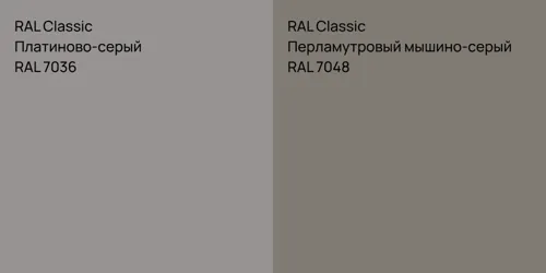 RAL 7036 Платиново-серый vs RAL 7048 Перламутровый мышино-серый