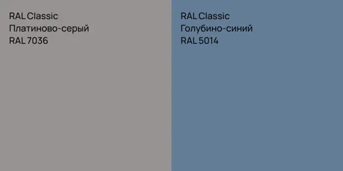 RAL 7036 Платиново-серый vs RAL 5014 Голубино-синий