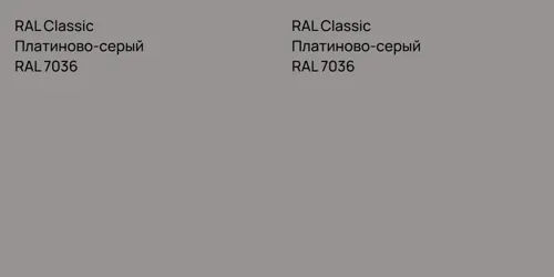 RAL 7036 Платиново-серый vs RAL 7036 Платиново-серый