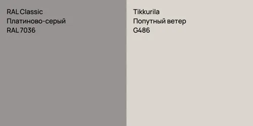 RAL 7036 Платиново-серый vs G486 Попутный ветер