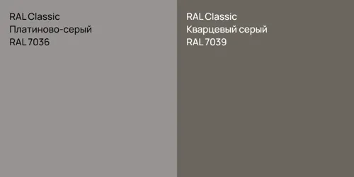 RAL 7036 Платиново-серый vs RAL 7039 Кварцевый серый