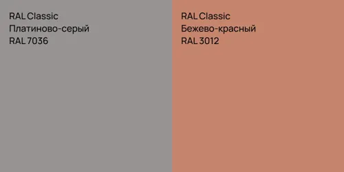 RAL 7036 Платиново-серый vs RAL 3012 Бежево-красный