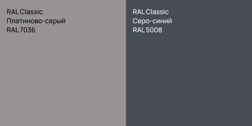 RAL 7036 Платиново-серый vs RAL 5008 Серо-синий