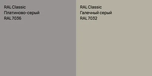 RAL 7036 Платиново-серый vs RAL 7032 Галечный серый