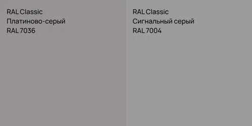 RAL 7036 Платиново-серый vs RAL 7004 Сигнальный серый