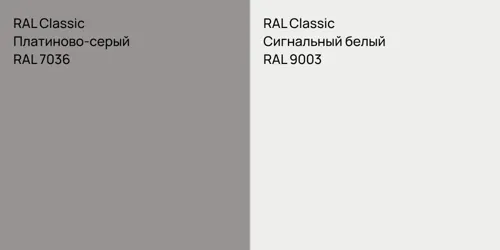 RAL 7036 Платиново-серый vs RAL 9003 Сигнальный белый