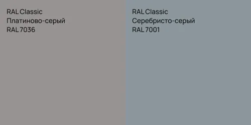 RAL 7036 Платиново-серый vs RAL 7001 Серебристо-серый